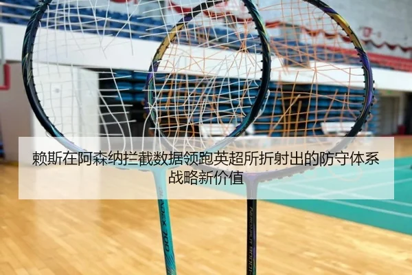赖斯在阿森纳拦截数据领跑英超所折射出的防守体系战略新价值 | kaiyun