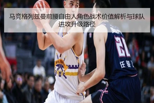 马竞格列兹曼前腰自由人角色战术价值解析与球队进攻升级路径 - kaiyun