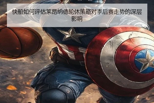 快船如何评估莱昂纳德轮休策略对季后赛走势的深层影响 | kaiyun
