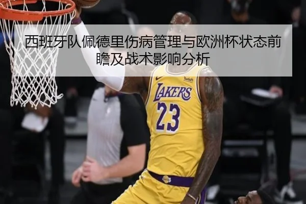 西班牙队佩德里伤病管理与欧洲杯状态前瞻及战术影响分析 | kaiyun