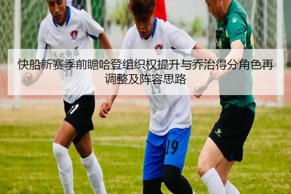 快船新赛季前瞻哈登组织权提升与乔治得分角色再调整及阵容思路